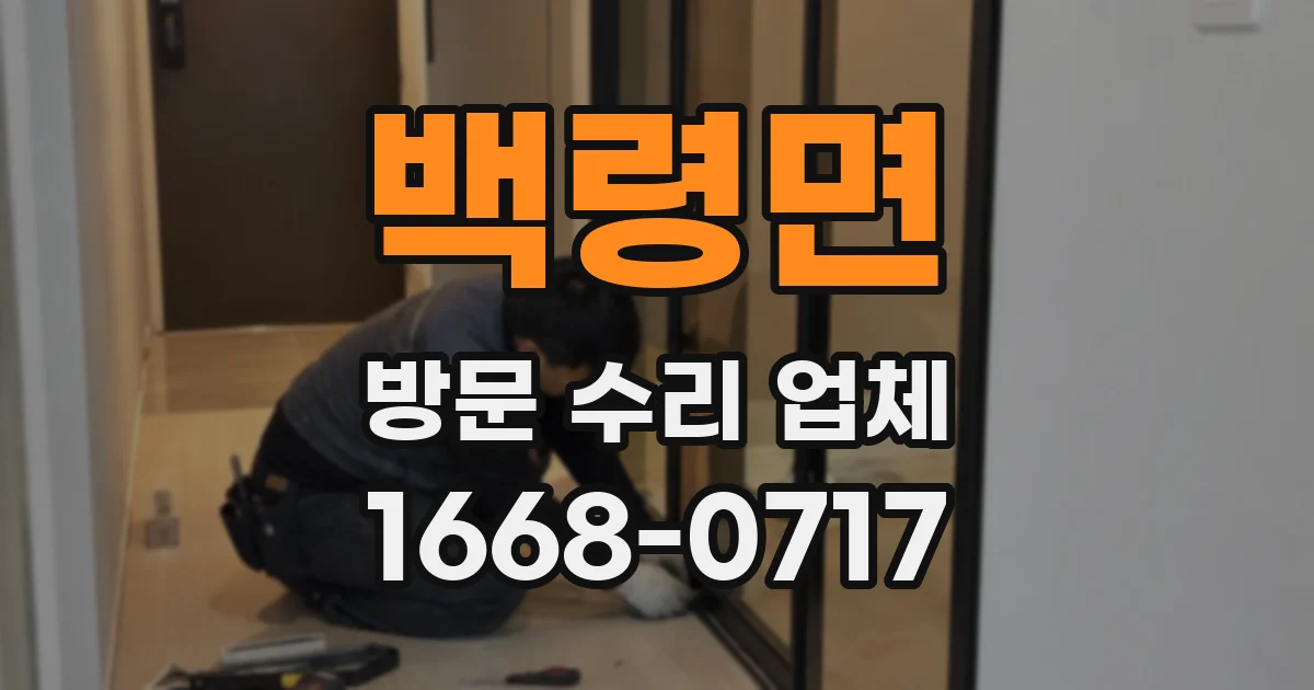 백령면 방문 수리 업체