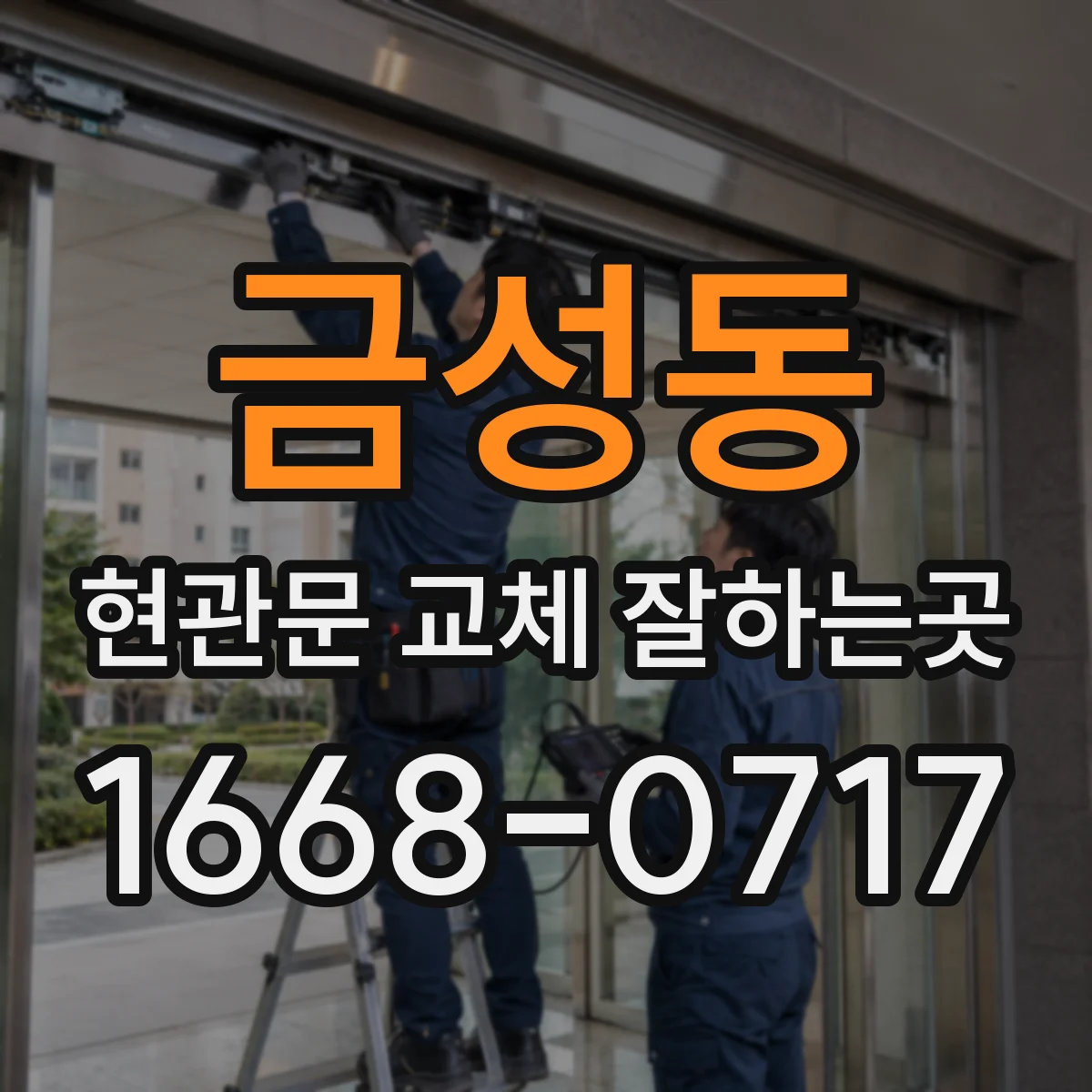 금성동 현관문 교체 잘하는곳