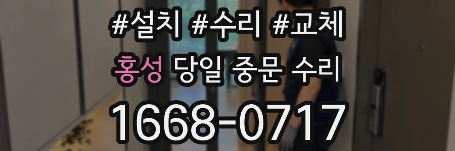 홍성 당일 중문 수리
