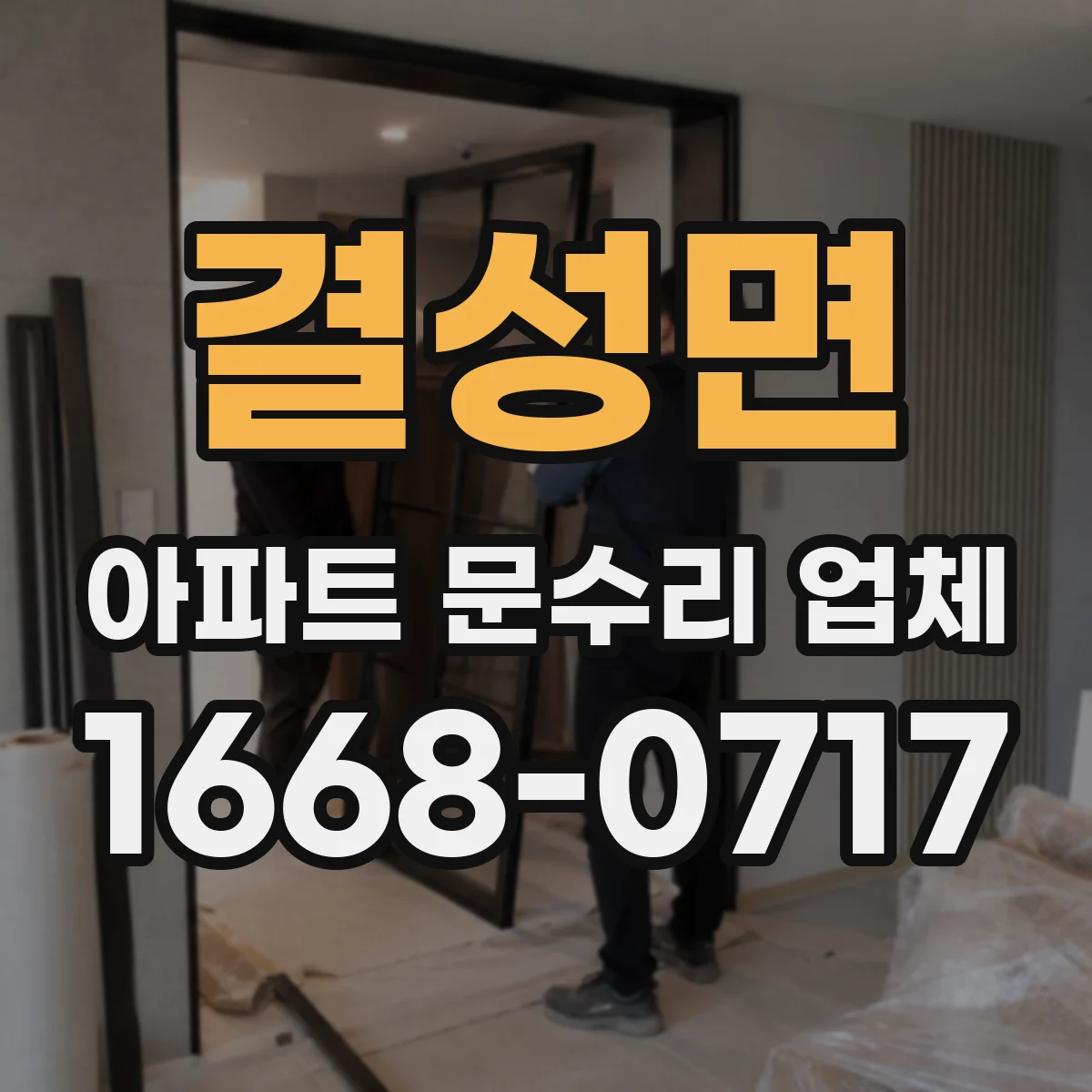 결성면 아파트 문수리 업체