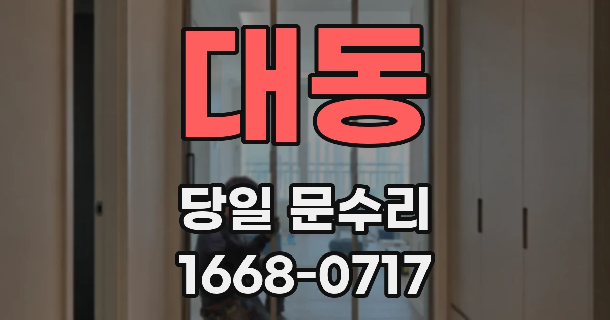대동 당일 문수리