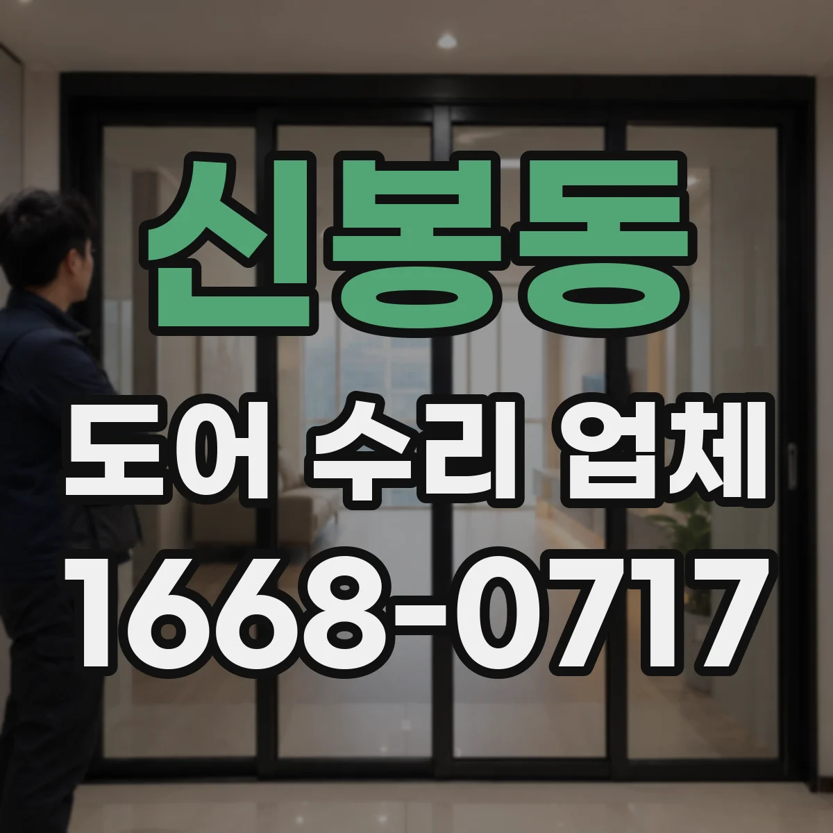 신봉동 도어 수리 업체 전원 불안정으로 작동 안 될 때 체크 포인트