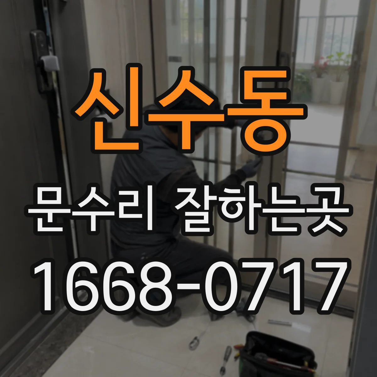 신수동 문수리 잘하는곳