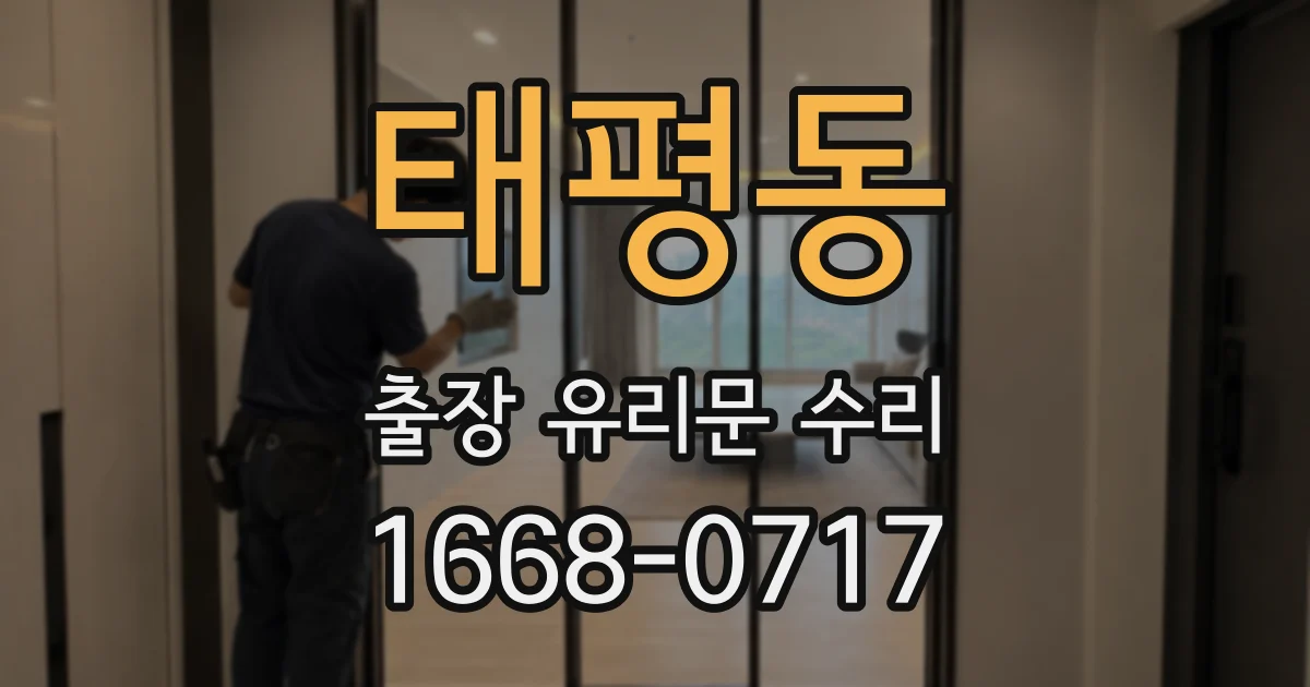 태평동 출장 유리문 수리