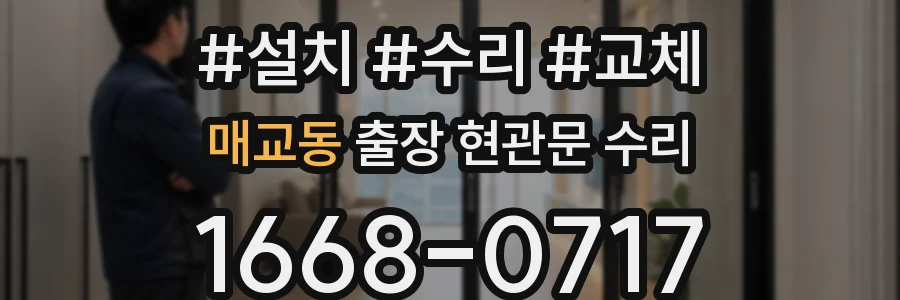 매교동 출장 현관문 수리