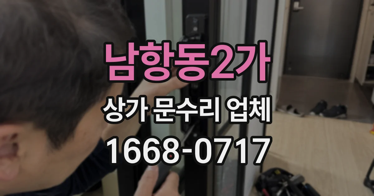 남항동2가 상가 문수리 업체