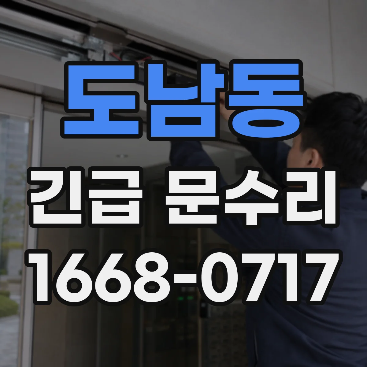 도남동 긴급 문수리