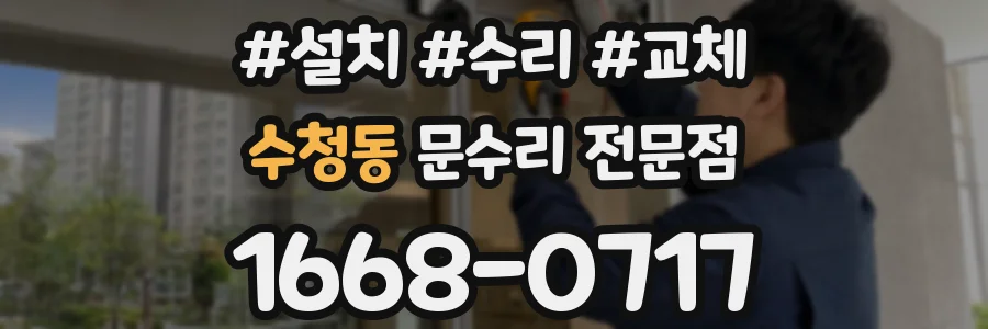 수청동 문수리 전문점