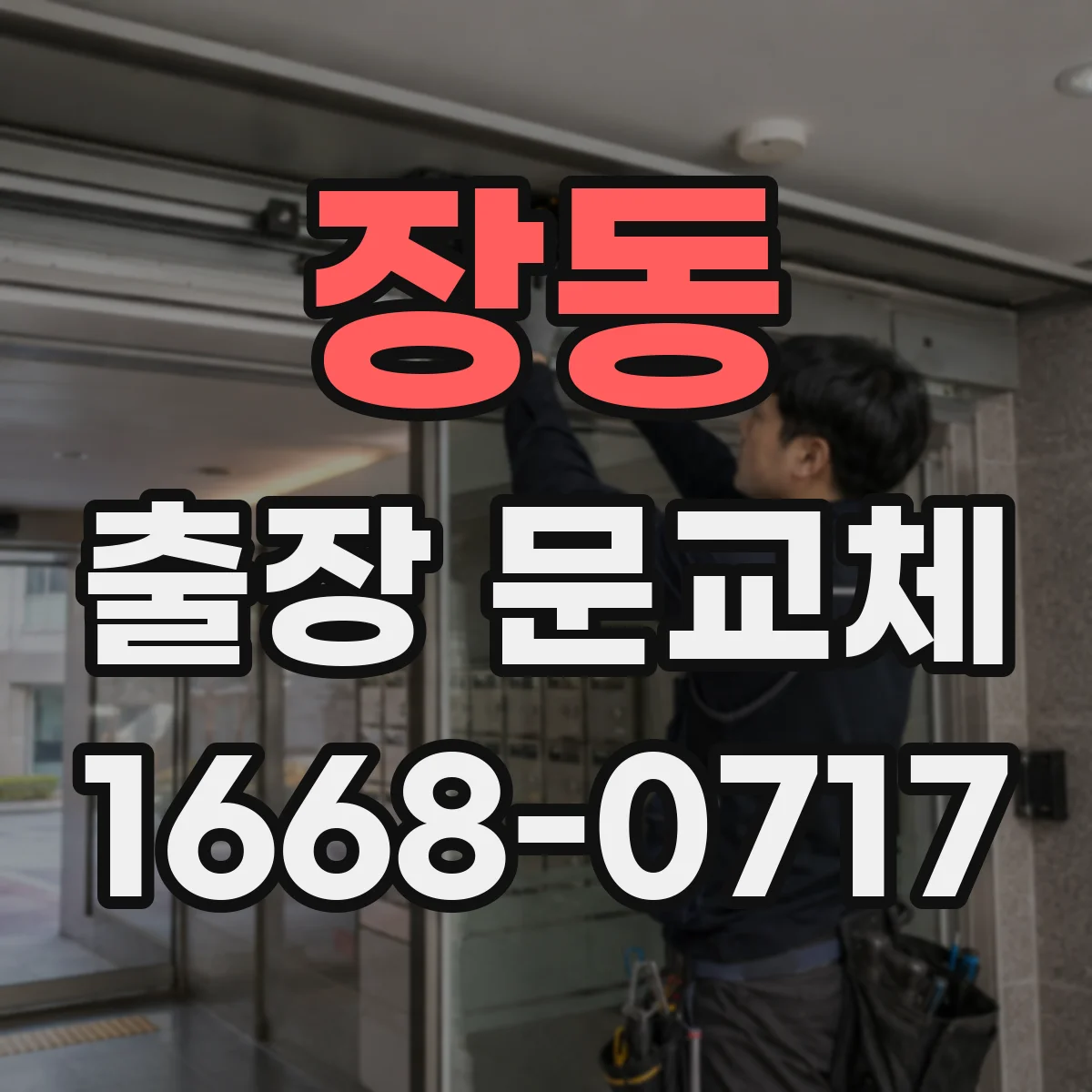 장동 출장 문교체