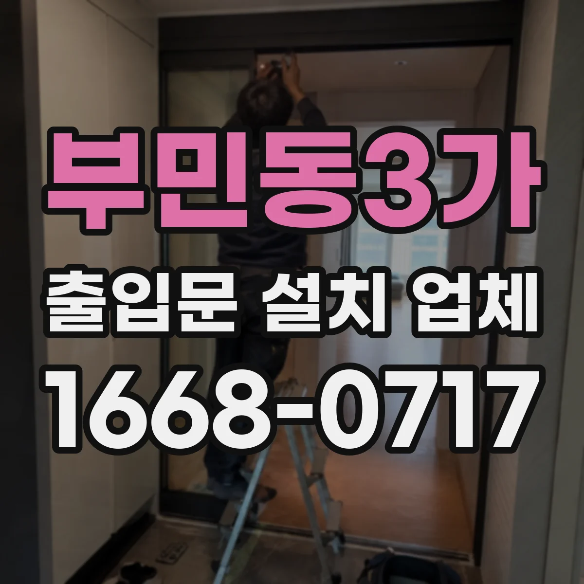 부민동3가 출입문 설치 업체