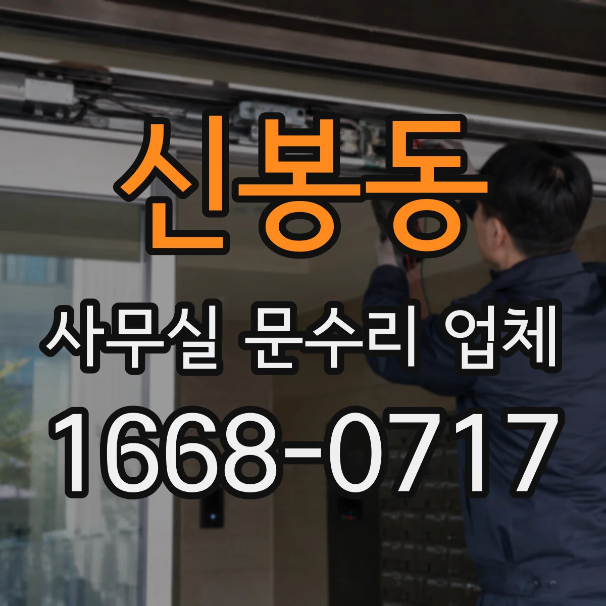 신봉동 사무실 문수리 업체