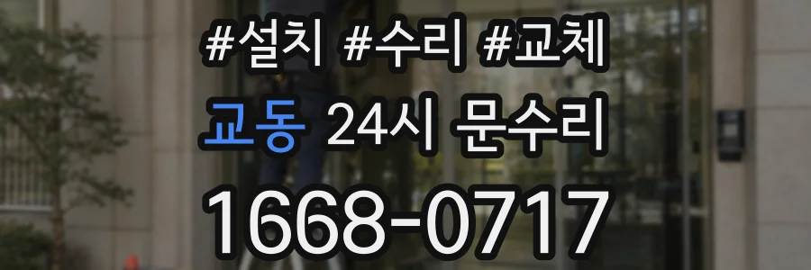 교동 24시 문수리