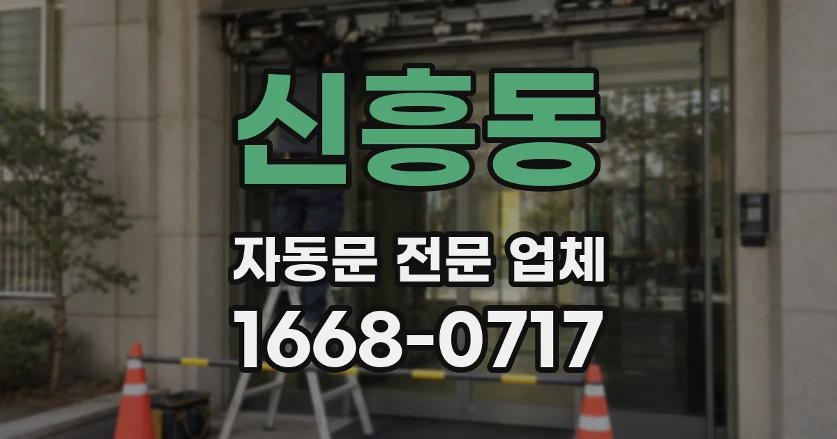 신흥동 자동문 전문 업체