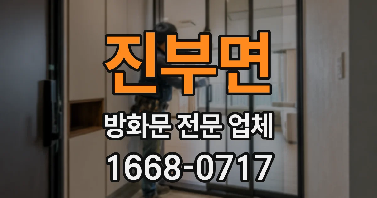 진부면 방화문 전문 업체