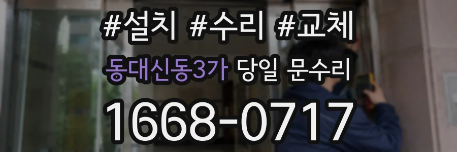 동대신동3가 당일 문수리