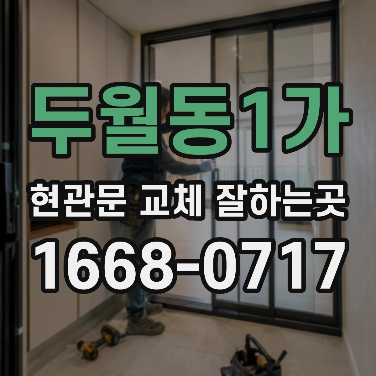 두월동1가 현관문 교체 잘하는곳