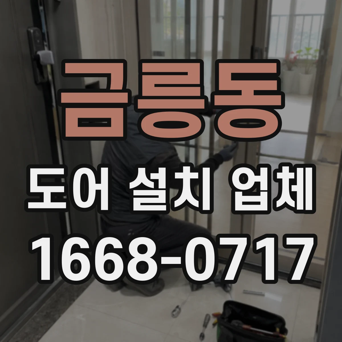 금릉동 도어 설치 업체 바닥 마감 높이 확인하는 설치 전 측정 포인트