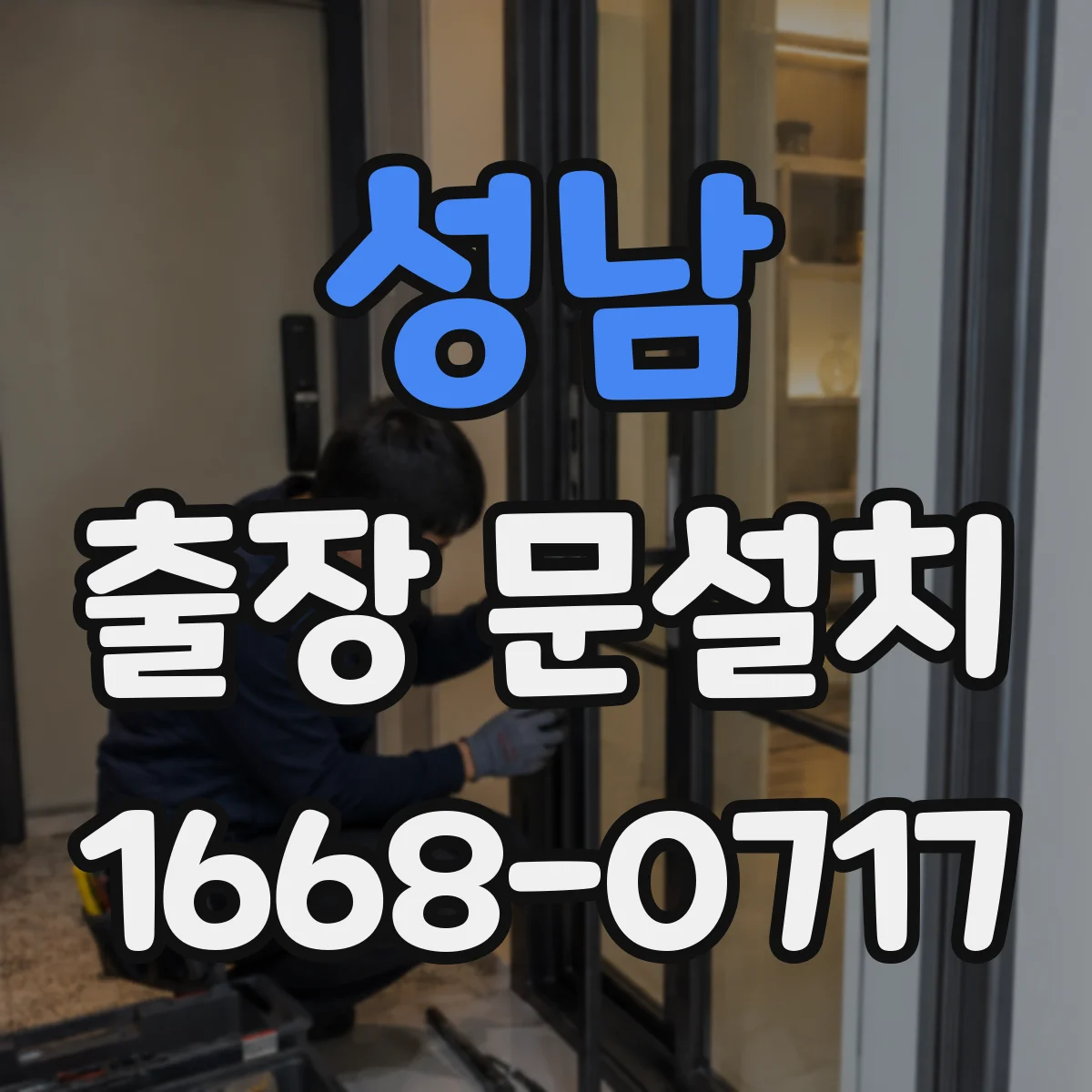 성남 출장 문설치 아파트 현장 문 설치 시 방수 마감 포인트