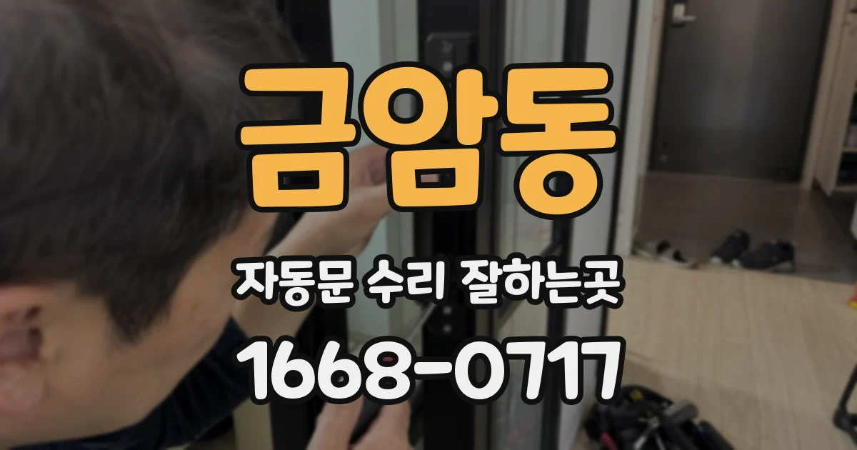 금암동 자동문 수리 잘하는곳