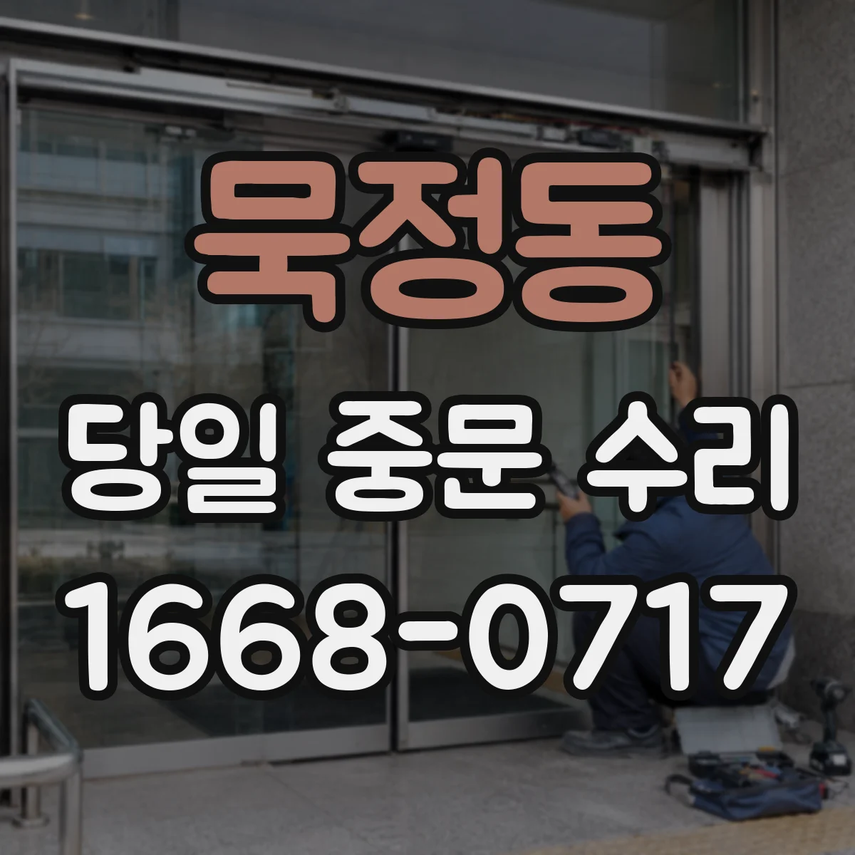 묵정동 당일 중문 수리