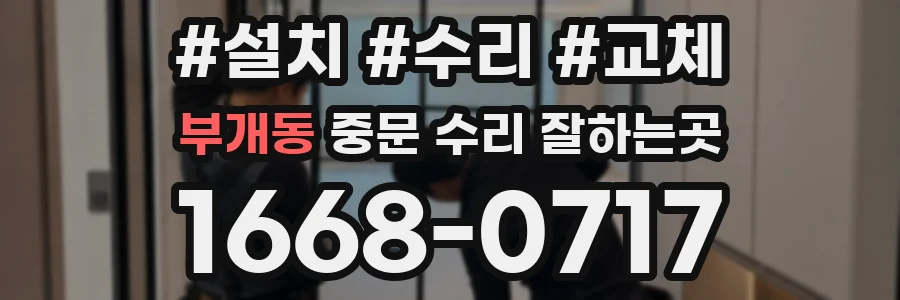 부개동 중문 수리 잘하는곳