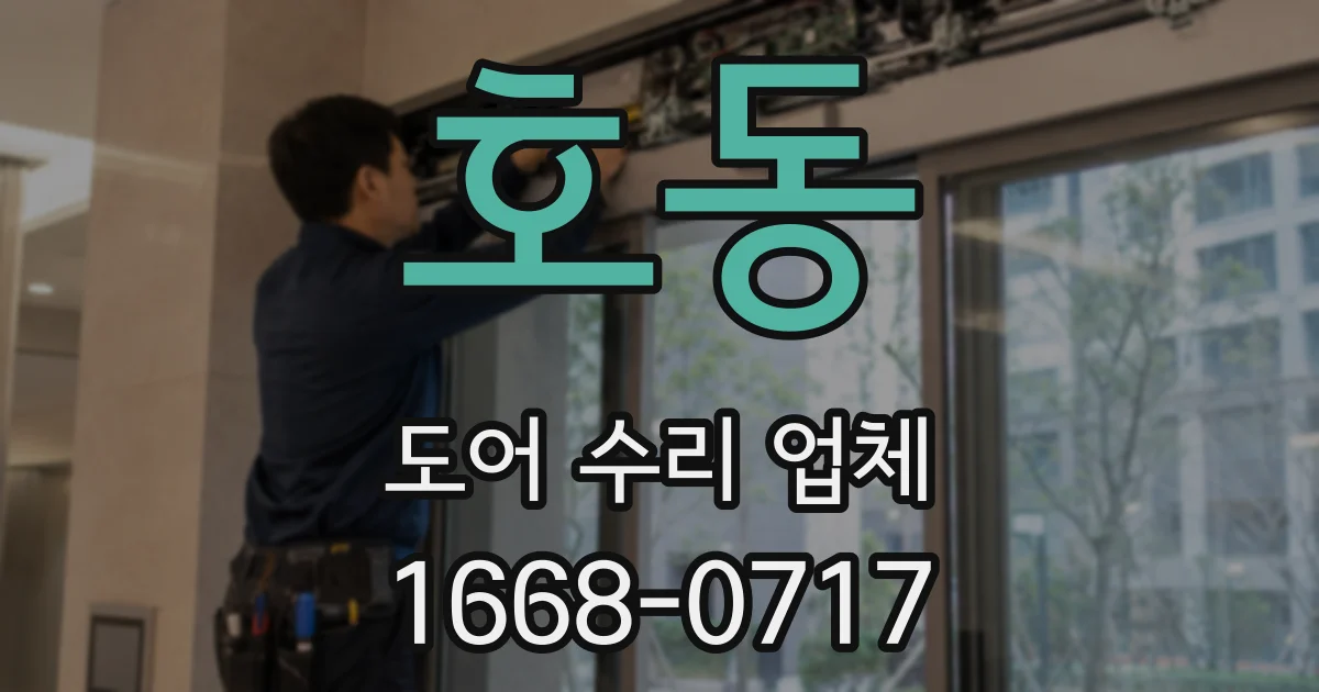 호동 도어 수리 업체