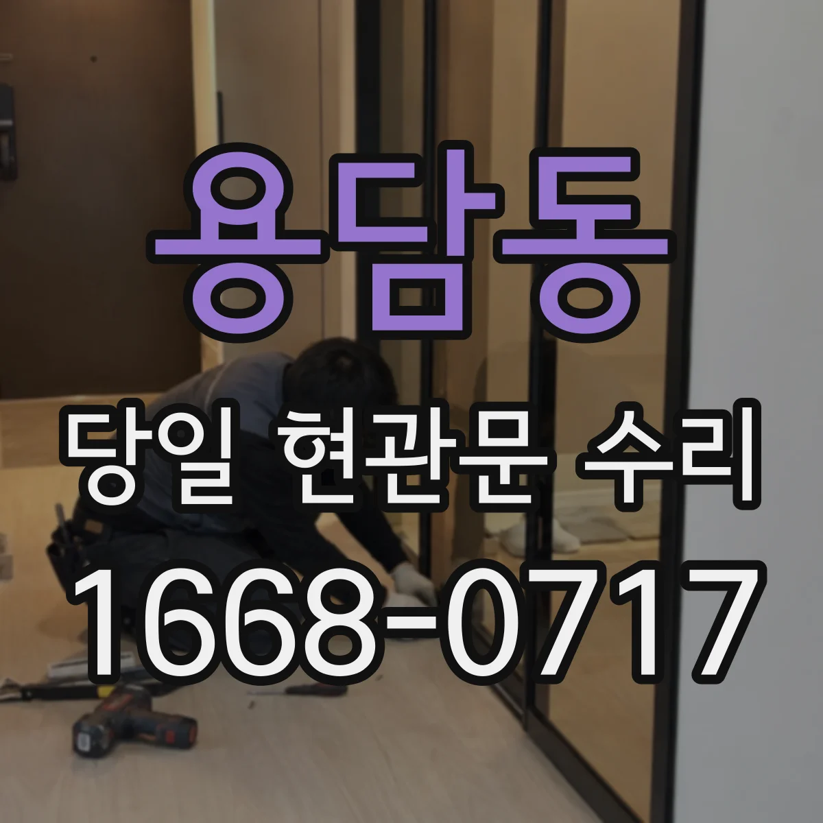 용담동 당일 현관문 수리