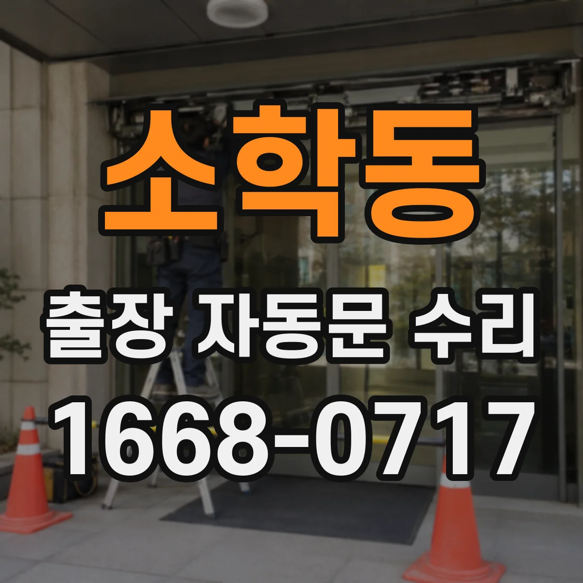 소학동 출장 자동문 수리
