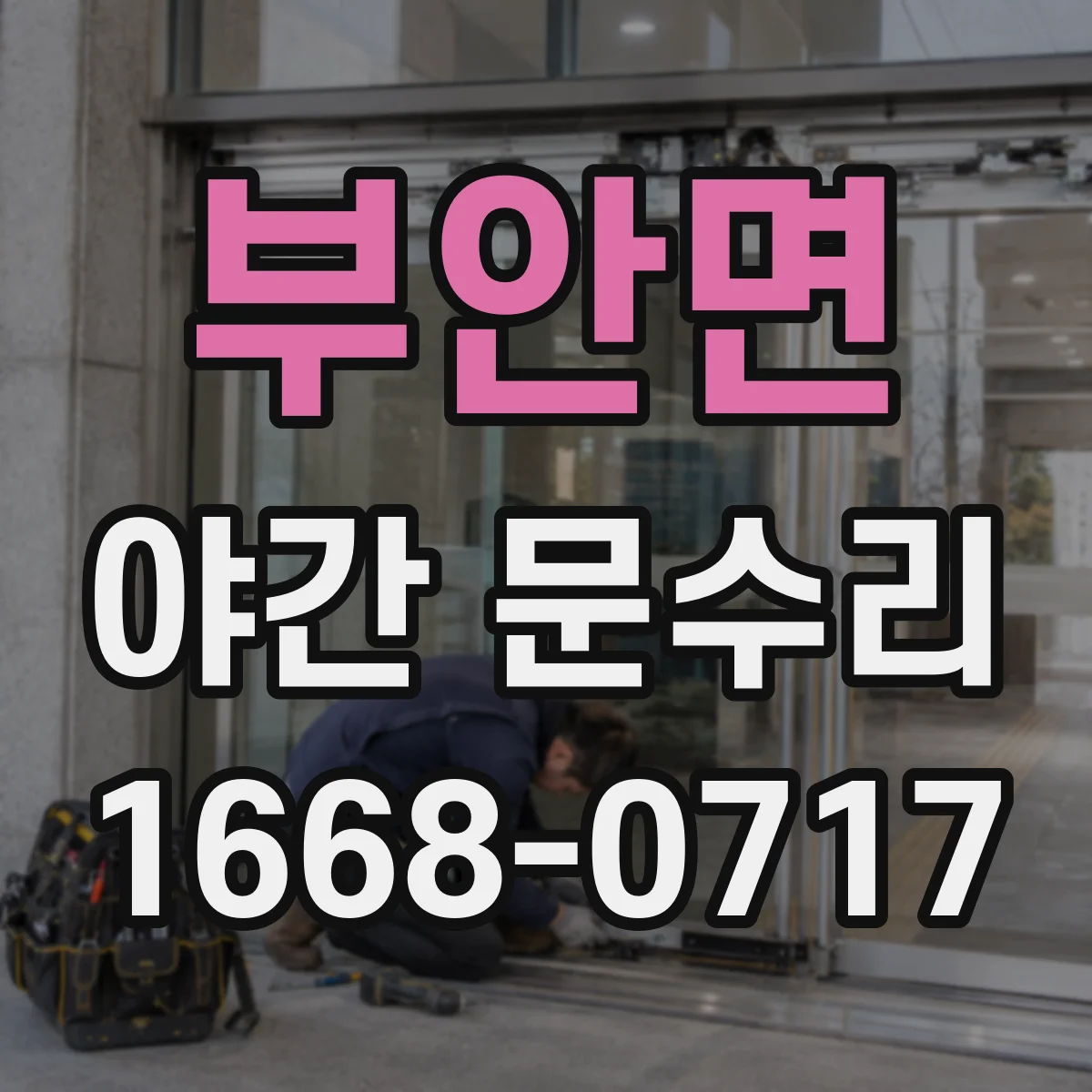 부안면 야간 문수리