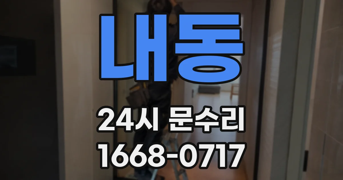내동 24시 문수리