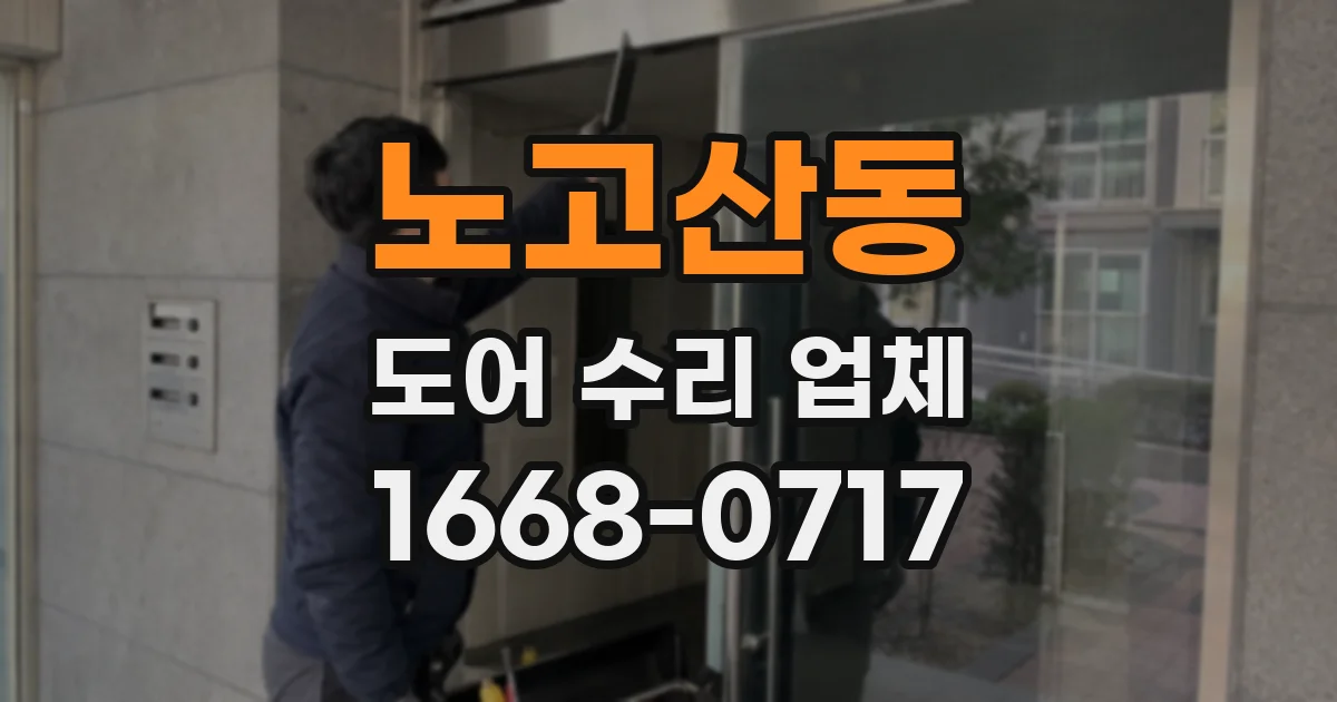 노고산동 도어 수리 업체