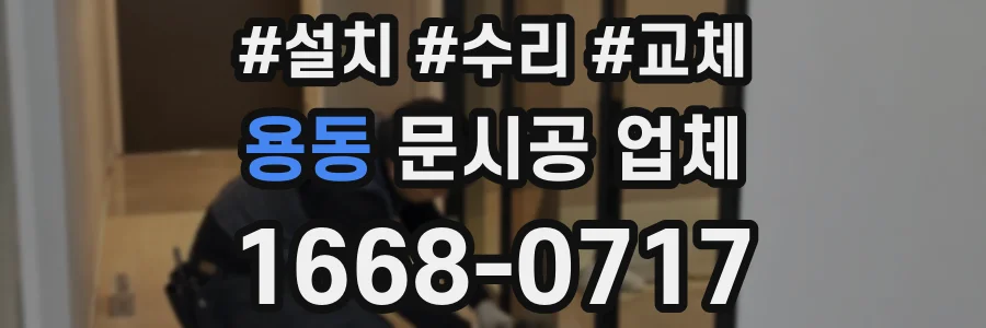 용동 문시공 업체