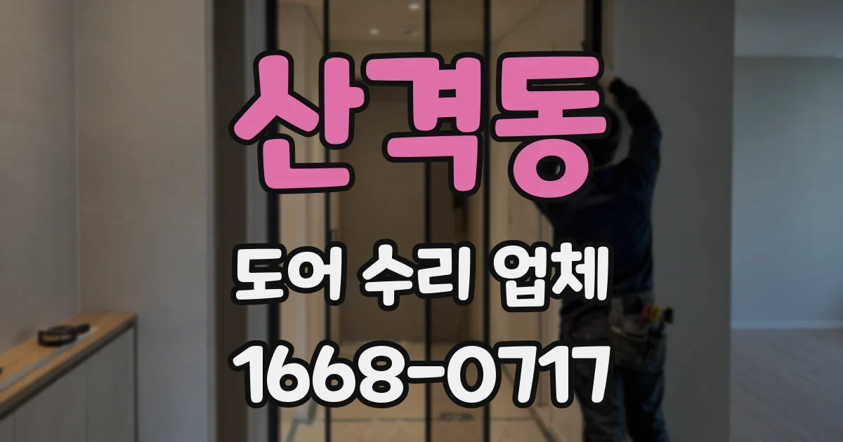 산격동 도어 수리 업체