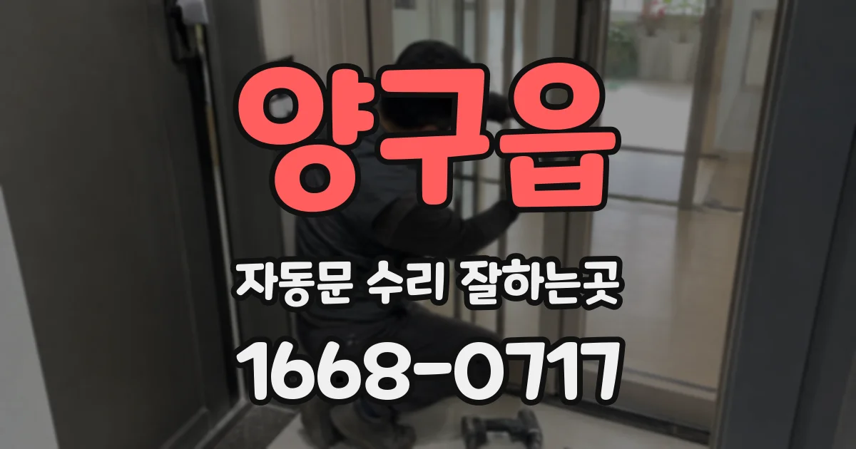 양구읍 자동문 수리 잘하는곳