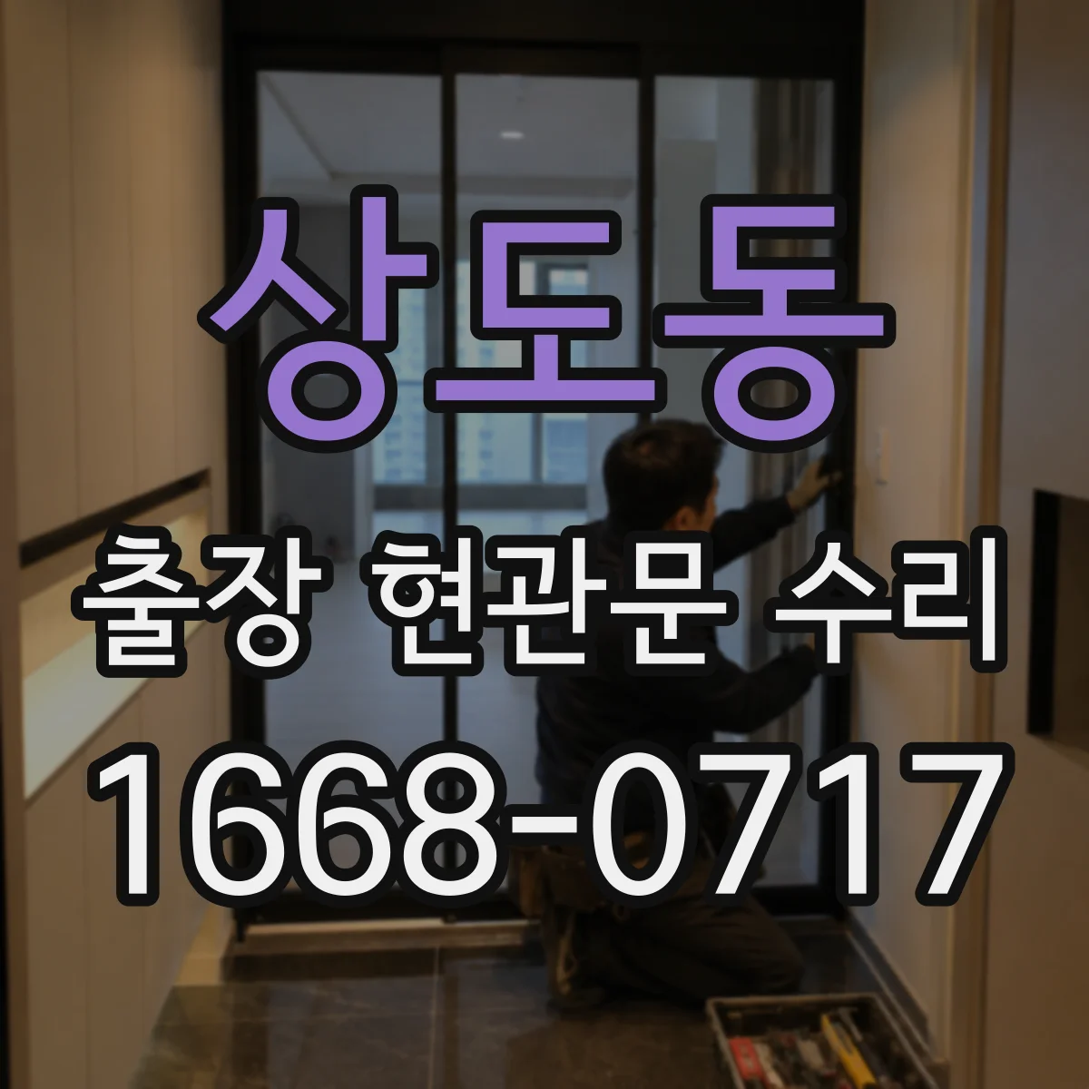 상도동 출장 현관문 수리