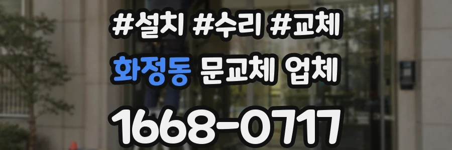 화정동 문교체 업체