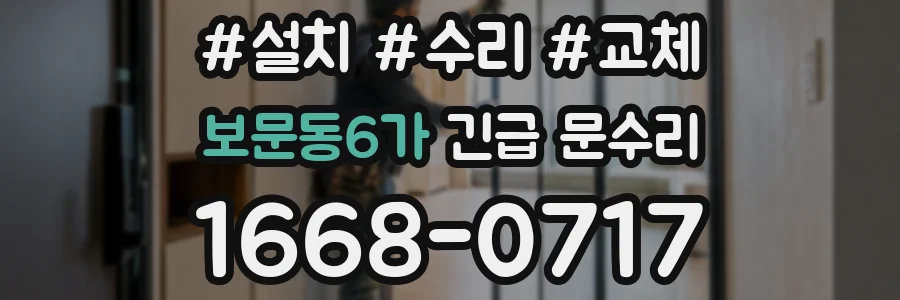 보문동6가 긴급 문수리