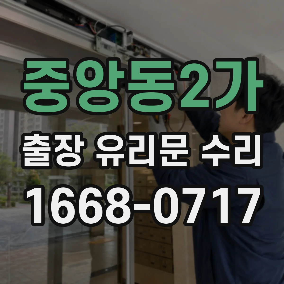 중앙동2가 출장 유리문 수리