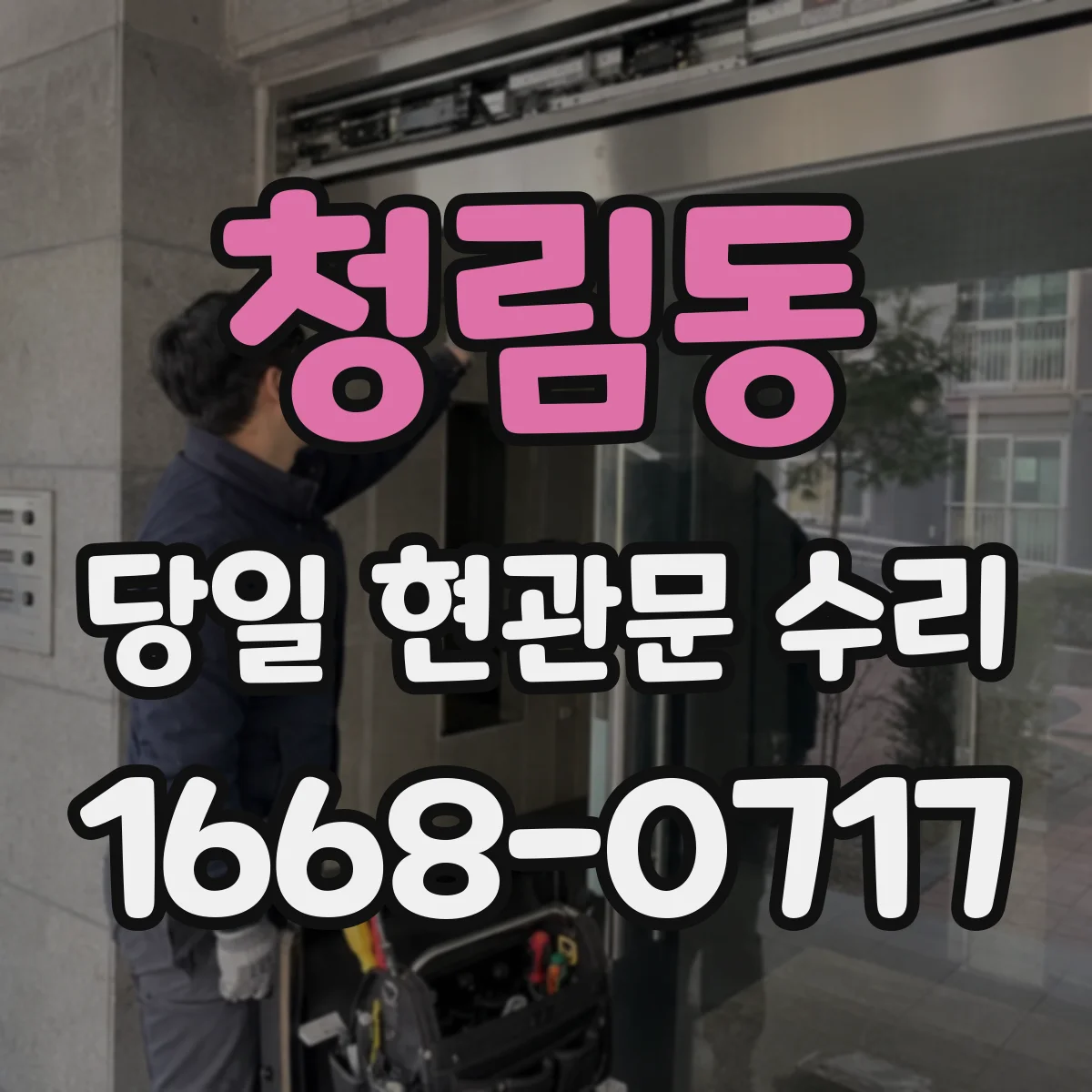 청림동 당일 현관문 수리