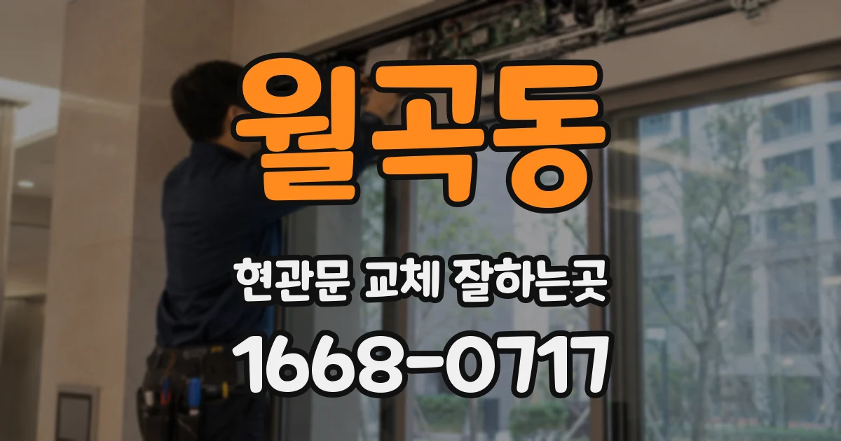월곡동 현관문 교체 잘하는곳