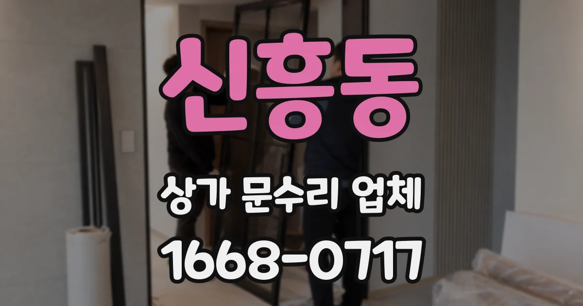 신흥동 상가 문수리 업체