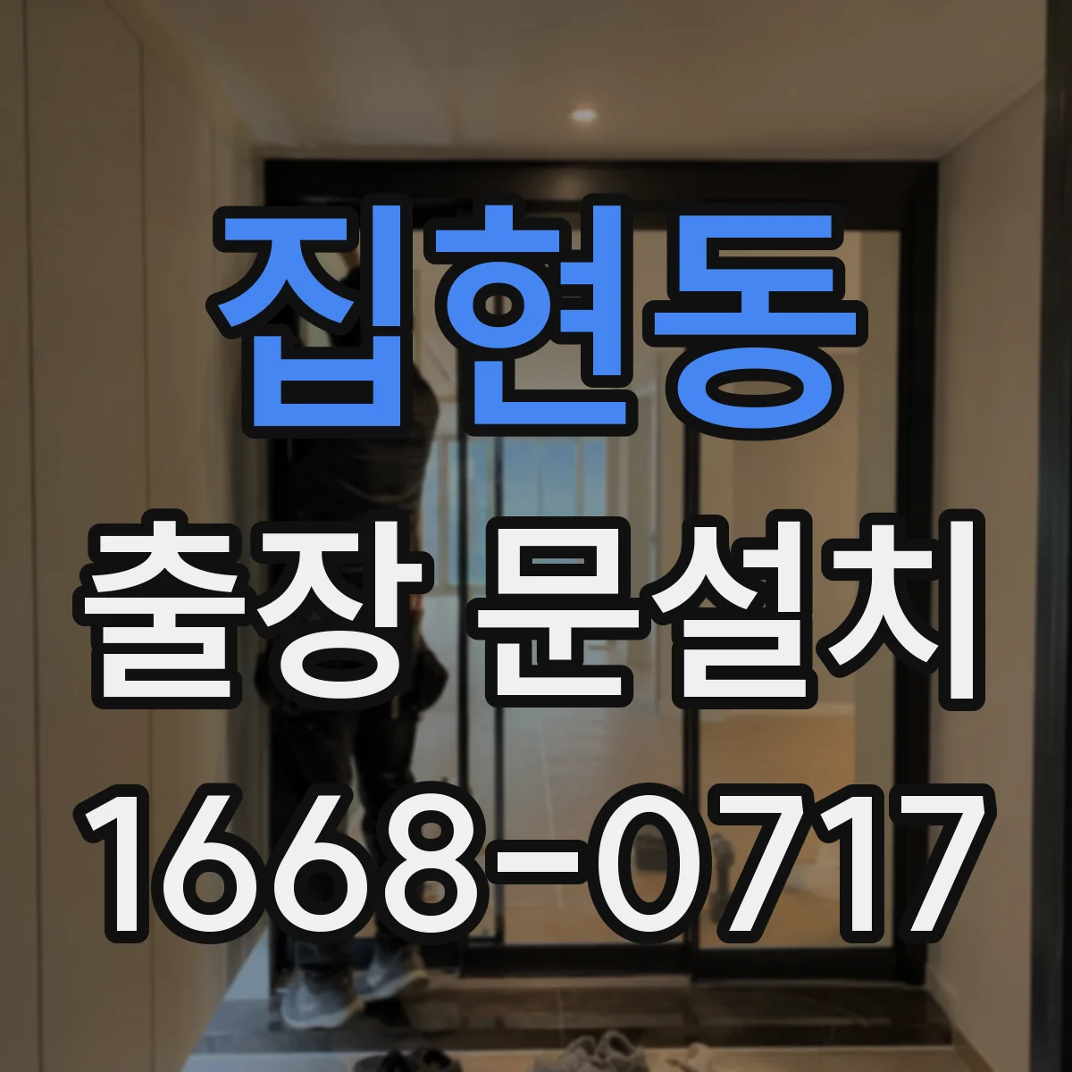 집현동 출장 문설치