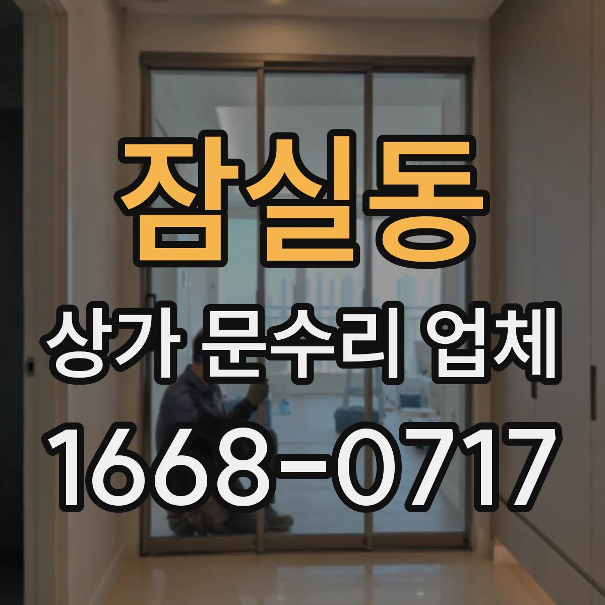 잠실동 상가 문수리 업체