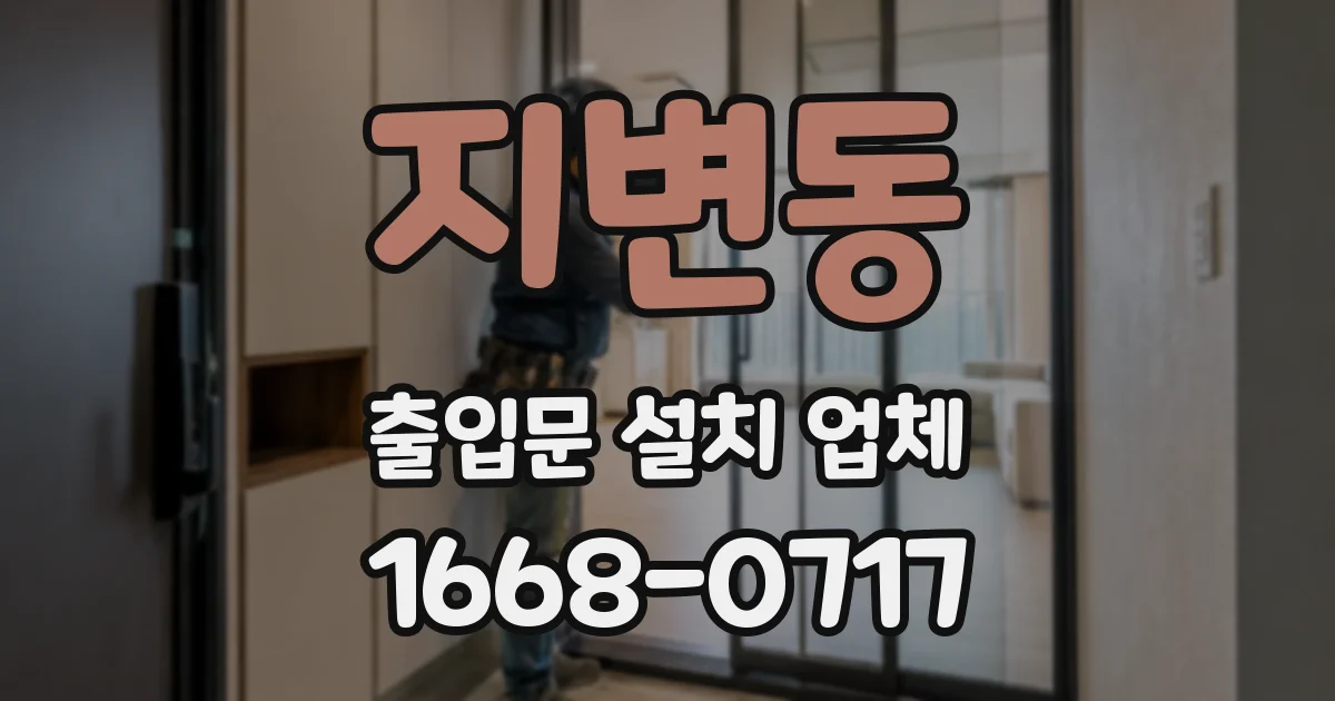 지변동 출입문 설치 업체