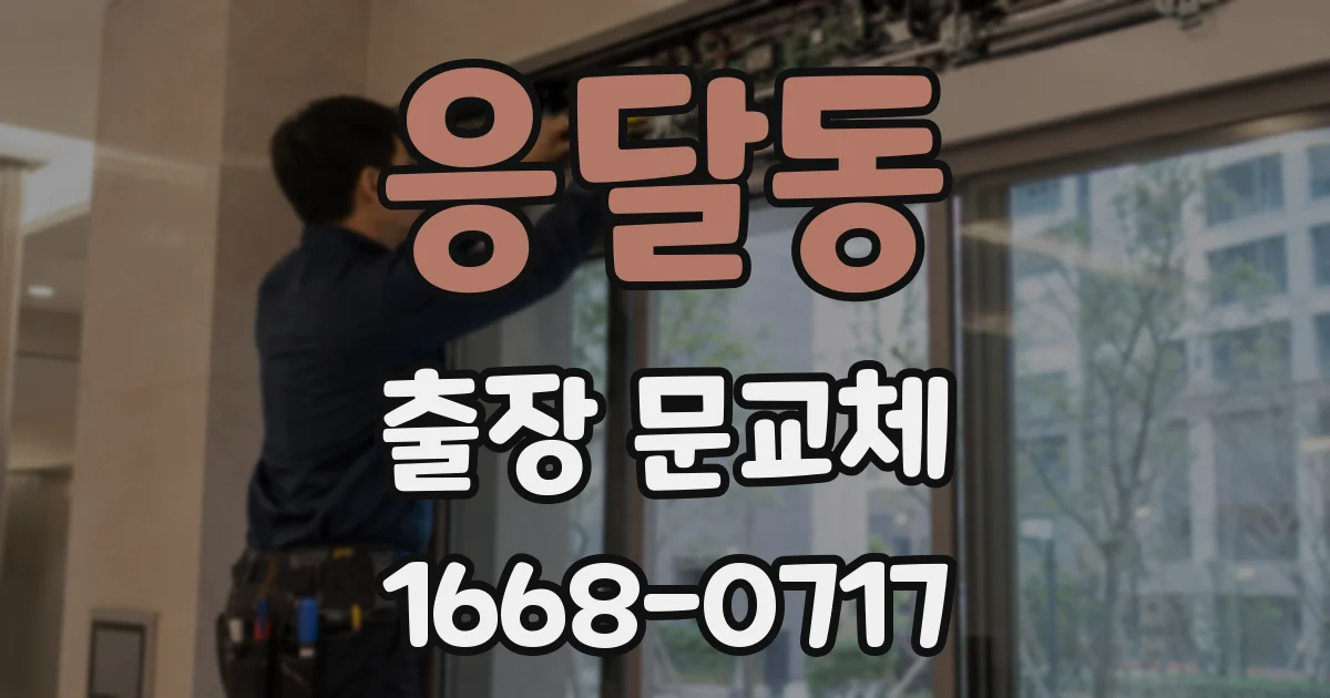 응달동 출장 문교체