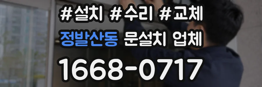 정발산동 문설치 업체