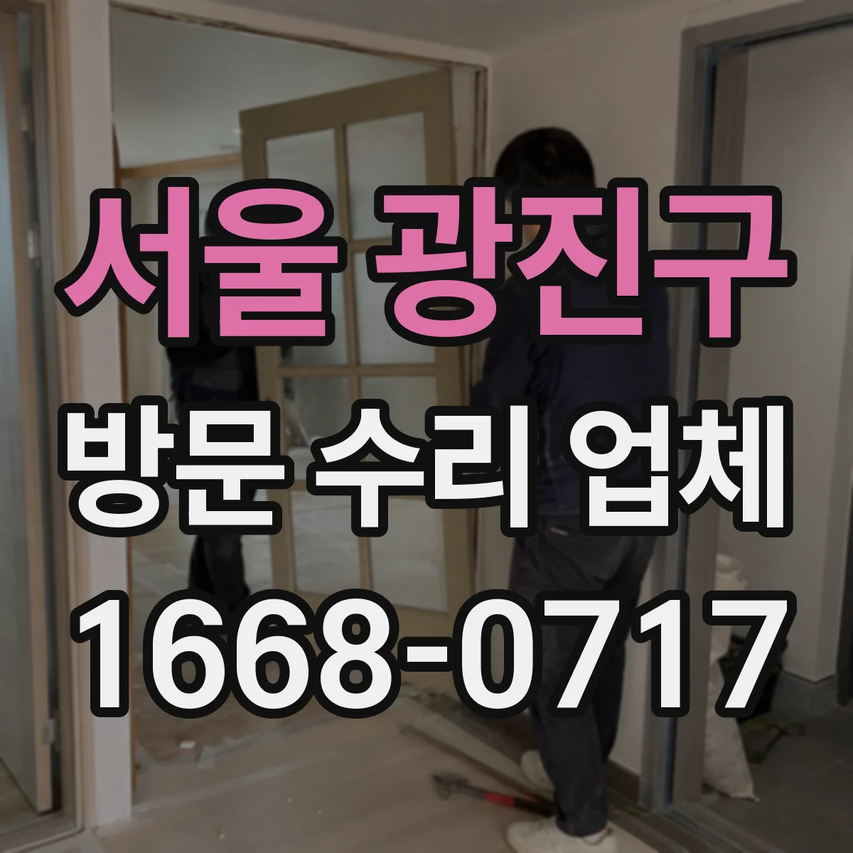 서울 광진구 방문 수리 업체