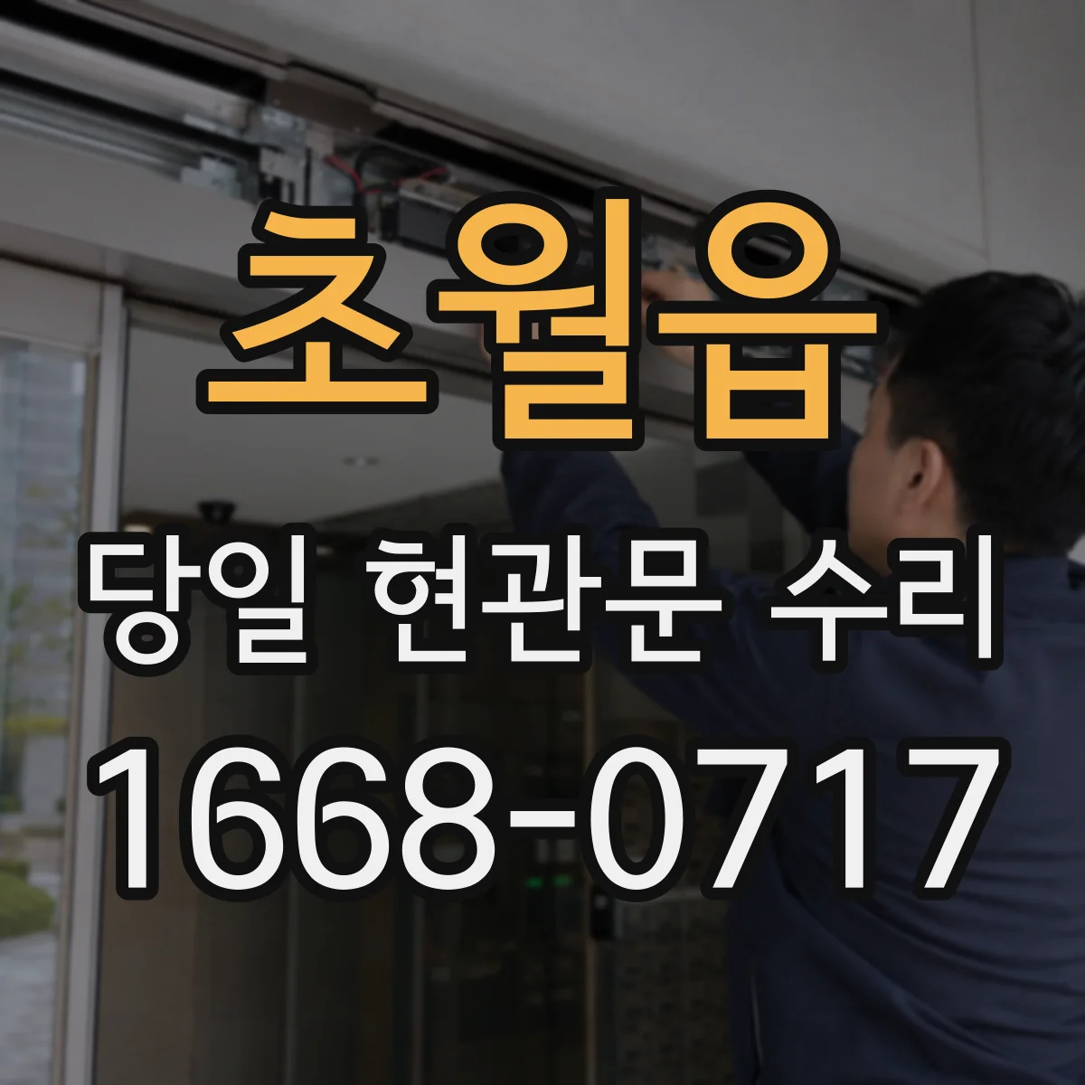 초월읍 당일 현관문 수리