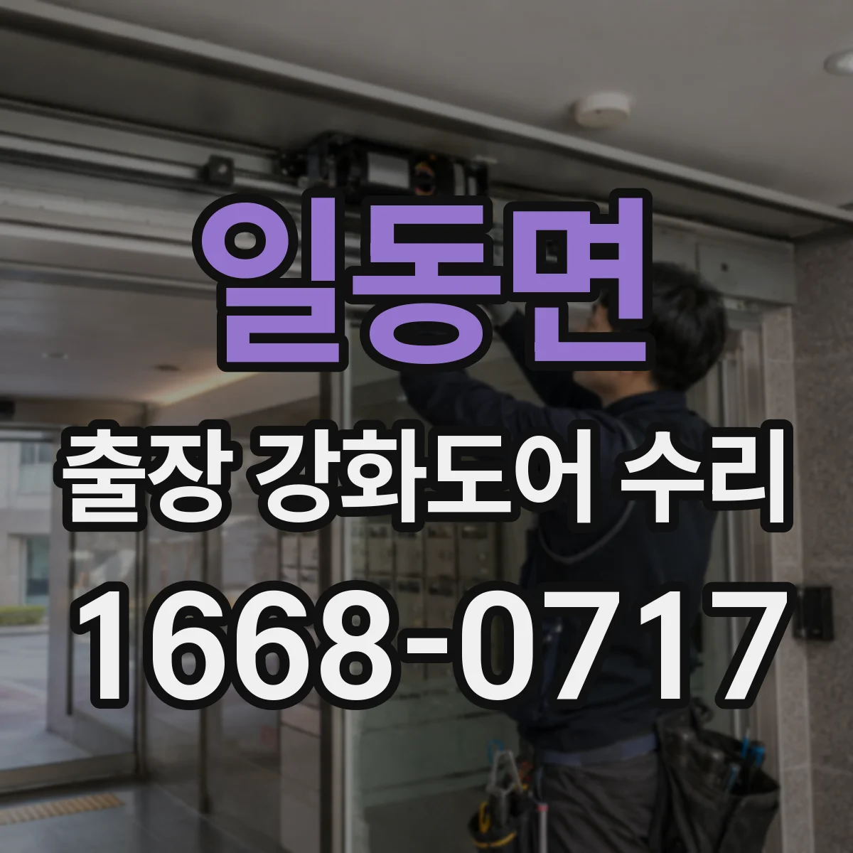 일동면 출장 강화도어 수리