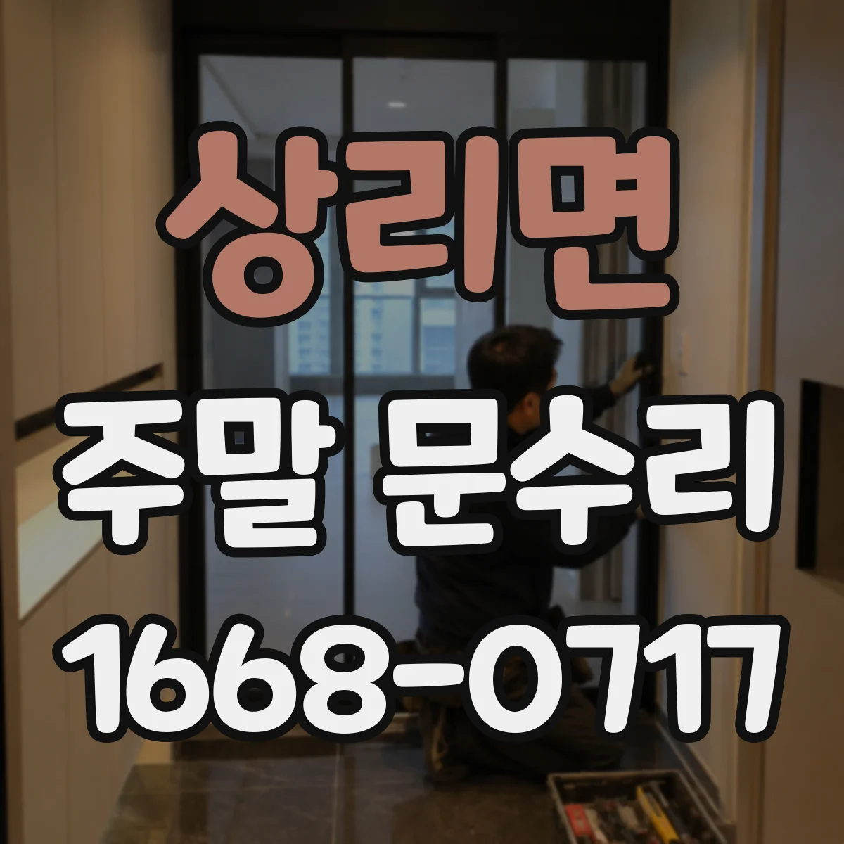 상리면 주말 문수리